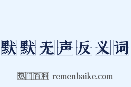 默默无声反义词是什么意思的图片